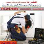تعمیرات تخصصی انواع لوازم خانگی, در تهران, یخچال, ماشین ظرفشویی, ماشین لباسشویی, فریزر
