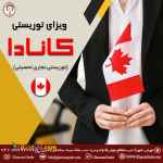  اخذ ویزای توریستی کانادا 