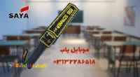 عرضه اسکنر امنیتی مدارس در اصفهان