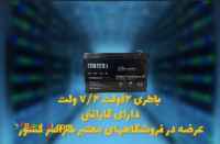 خرید باتری اعلان حریق 12 ولت 7.2 آمپر