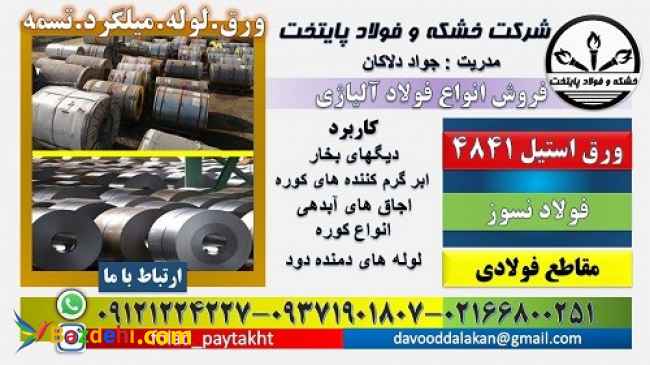 ورق استیل4841 -فولاد استیل4841-1.4841- استیل310