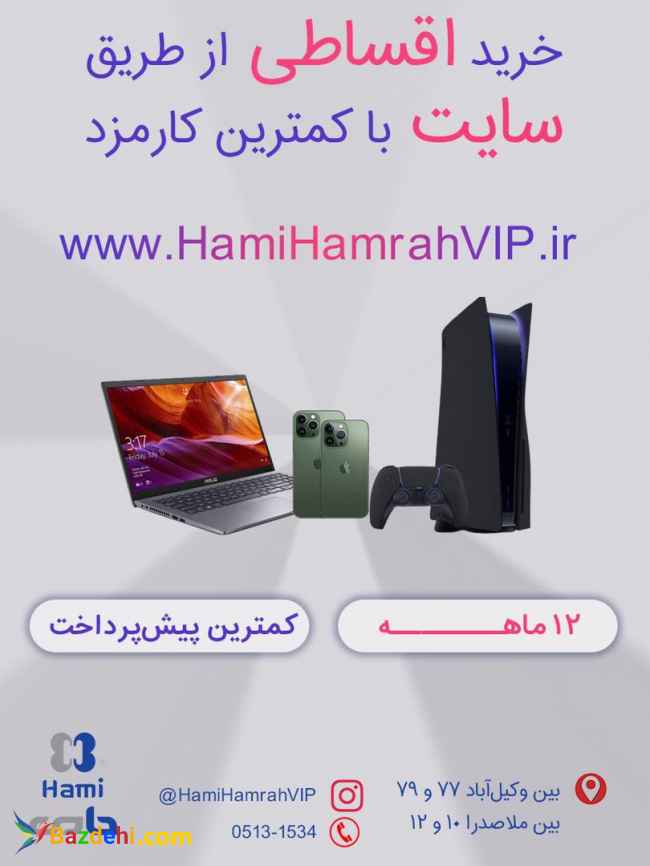 لپ تاپ , کنسول بازی قسطی در مشهد www.hamihamrahvip.ir