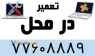 تعمیر در محل بدون هزینه ایاب و ذهاب تعمیر در محل بدون هزینه ایاب و ذهاب
