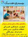موسسه بازی درمانی هفت سنگ