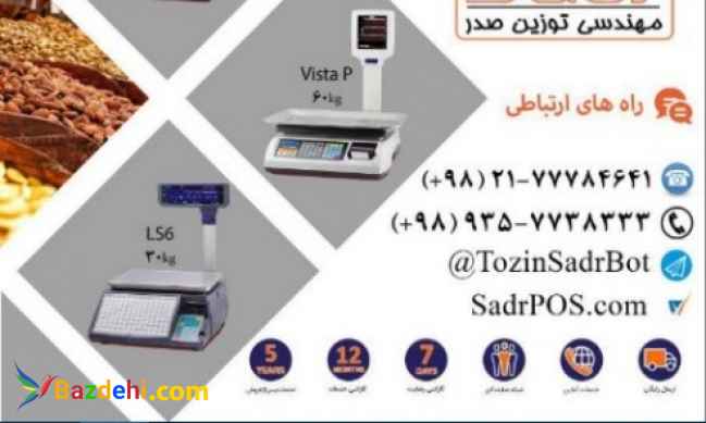 فروش فوق العاده ترازو و صندوق فروشگاهی