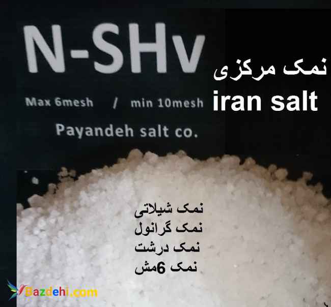 تولید نمک صنعتی با دانه بندی جدید ویژه
