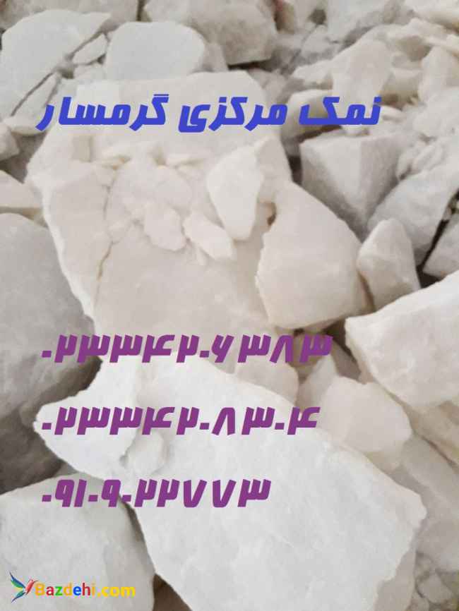 تولید نمک خالص با سنگ نمک درجه یک