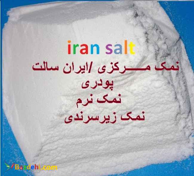 نمک پودر یا نمک نرم