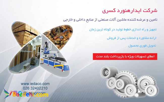 فروش ویژه اقساطی ماشین آلات صنعتی