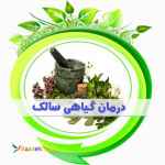 درمان سالک