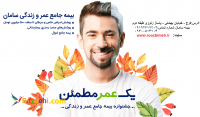 جشنواره بیمه سامان-بیمه درمانی+بیمه عمر و بازنشستگی+بیمه اموال