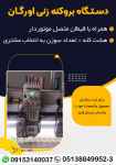 دستگاه بروکنه زنی اورگان
