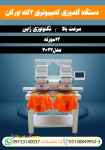 دستگاه گلدوزی کامپیوتری 2 کله اورگان