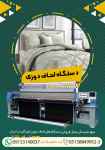دستگاه لحاف دوزی