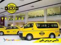 تاکسی سرویس شبانه روزی تهران 