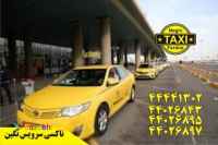 نرخ کرایه تاکسی از فرودگاه امام به شهرستان 