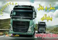 اعلام بار کامیون یخچالداران اهواز