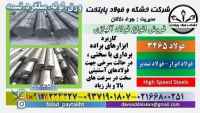 فولاد 3265-میلگرد 3265-تسمه 3265-فولاد ابزار 3265-فولاد خشکه هوایی-فولاد تندبر 3265