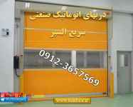 درب سریع رول آپ-درب سریع بازشو-درب صنعتی سریع highspeed-کرکره برقی-درب سردخانه ای-فولد آپ