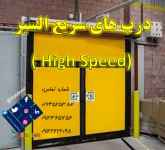 درب آتشنشانی-درب آشیانه هواپیما-درب برقی درب اتوماتیک شیشه ای-درب رول آپ-کرکره برقی