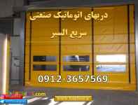 درب آتشنشانی-درب سریع بازشو-درب سریع بالارونده-سریع السیر فست رول