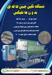 دستگاه نگین چین طاقه ای بدون هاتفیکس