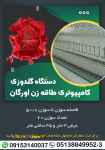 دستگاه گلدوزی کامپیوتری طاقه زن اورگان