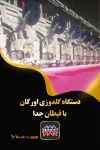 دستگاه گلدوزی اورگان با قیطان جدا