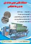 فروش جدیدترین دستگاه نگین چین طاقه ای بدون هاتفیکس 