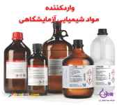 واردات و فروش مواد شیمیایی آزمایشگاهی