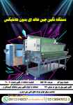 دستگاه نگین چین طاقه ای بدون هاتفیکس