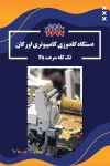 دستگاه گلدوزی کامپیوتری اورگان تک کله سرعت بالا
