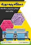 دستگاه پنبه دوزی اورگان