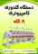 دستگاه گلدوزی کامپیوتری 8 کله دستگاه گلدوزی کامپیوتری 8 کله