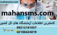 کاملترین اطلاعات آزمایشگاه های کل کشور