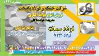 فولاد 7131- میلگرد 7131-فولاد سمانته
