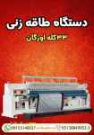 دستگاه طاقه زنی 33 کله اورگان