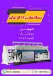 دستگاه طاقه زن 33 کله