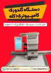 دستگاه گلدوزی کامپیوتری 1 کله 12 سوزنه