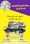 دستگاه گلدوزی کامپیوتری تک کله اورگان 