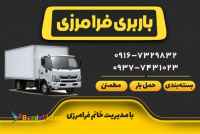 باربری اهواز،خدمات باربری و حمل و نقل اثاثیه منزل و بسته بندی لوازم خانه
