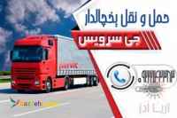 حمل و نقل باربری یخچالداران پارس  اباد