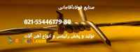 تولید کننده انواع سیم خاردارهای خطی و حلقوی و آهن الات ساختمانی صنایع فولاد آقاجانی