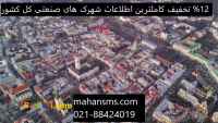12 % تخفیف کاملترین اطلاعات شهرک صنعتی کل کشور