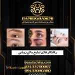 شیوه تبلیغات سالن زیبایی بابهترین کیفیت