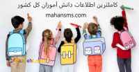 کاملترین اطلاعات دانش آموزی کل کشور