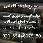 تولید کننده و توزیع کننده انواع رابیتس و میلگرد و آهن الات ساختمانی صنایع فولاد آقاجانی