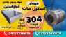 ورق استیل مات 304-فروش استیل مات-استنلس استیل ورق استیل مات 304-فروش استیل مات-استنلس استیل