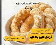 دوره تخصصی نان‌های حجیم و نیمه حجیم در غرب تهران
