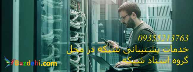 خدمات پشتیبانی شبکه و کامپیوتر تهران